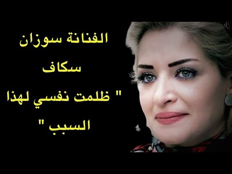 الفنانة سوزان سكاف تعبر عن رأيها بالمشاهد الجريئة