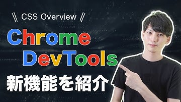 Chrome DevToolsの新機能「CSS Overview」が超便利！