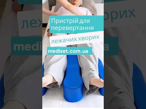 Устройство для переворачивания больных (увеличенное), видео 1