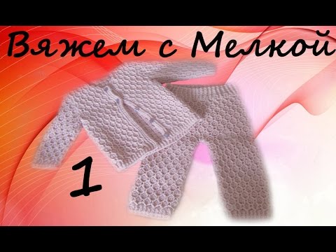 Костюмчики для детей крючком