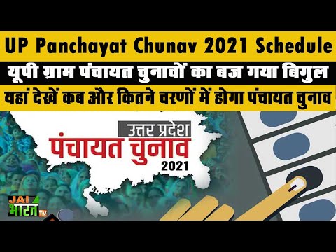 UP Panchayat Chunav 2021 Schedule:यूपी ग्राम पंचायत चुनाव 2021, 4 चरणों में होगा चुनाव 2 मई को नतीजे