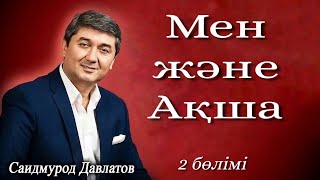 Мен және Ақша. Саидмурод Давлатов.  Аудиокітап