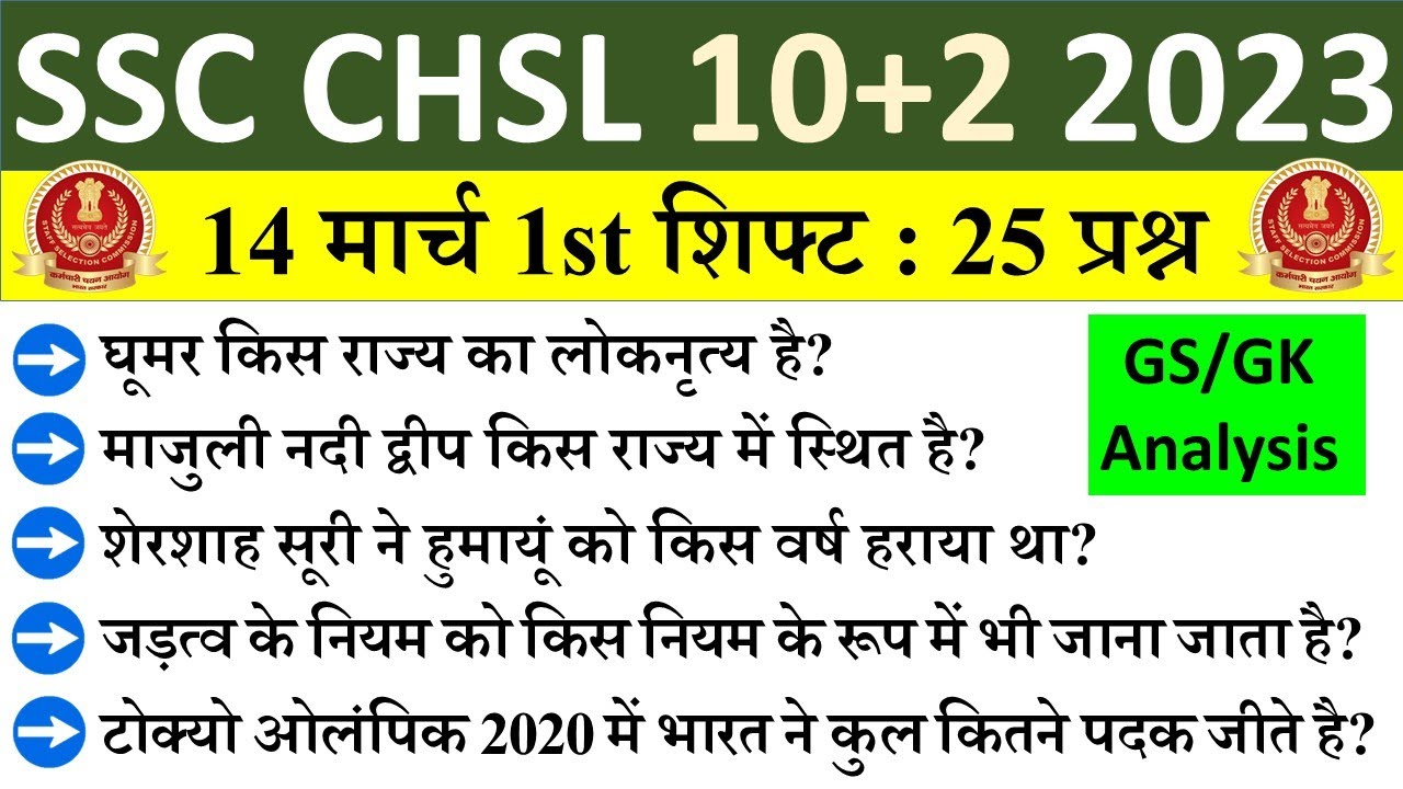 SSC CHSL 14 March 1st Shift Question | 14 Mar 1st shift | ssc 10+2 2022 | All GS/GK Questions |