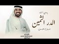 زفة الدر الثمين حسين الجسمي النسخة الاصليه بدون اسماء زفة الدر الثمين حسين الجسمي النسخة الاصليه بدون اسماء