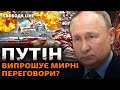 Росія більше не витримує війну? Навіщо Путіну переговори і що Захід готує для України | Свобода Live