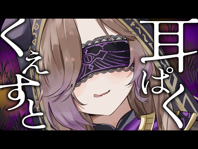 【KU100/ASMR】耳ぱく♡くえすと / 囁き耳マッサージ【ASMR】