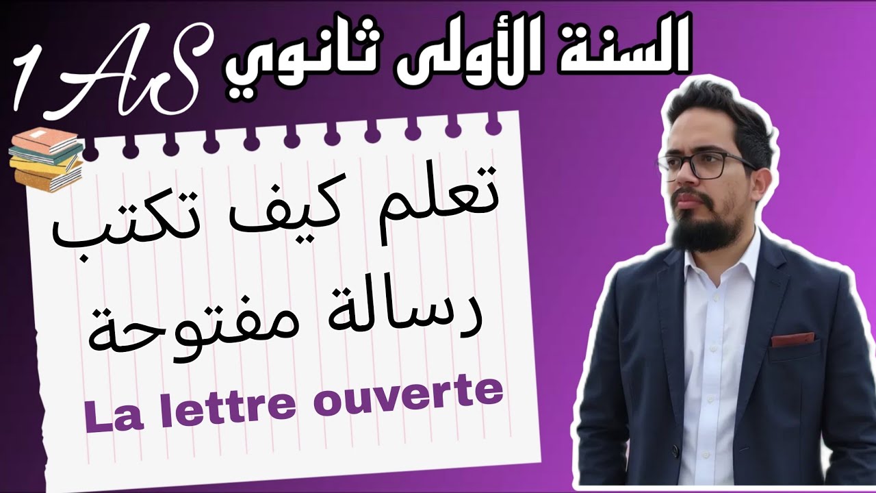 تطبيق مباشر لكيفية كتابة رسالة مفتوحة la lettre ouverte 