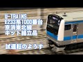 U-TRAINSのE233系1000番台京浜東北線キット組立品の試運転のようす