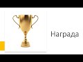 Игорь Горелик. Надо ли нам думать о награде!