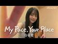 My Pace, Your Place / 白音碧｜自分のペースで進みたくなるオリジナル弾き語り
