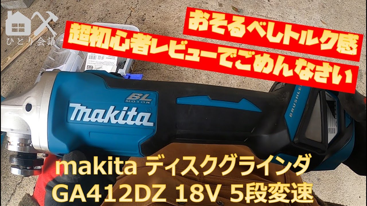 DIYツール紹介】makita ディスクグラインダ GA412DZ 初回使用レビュー