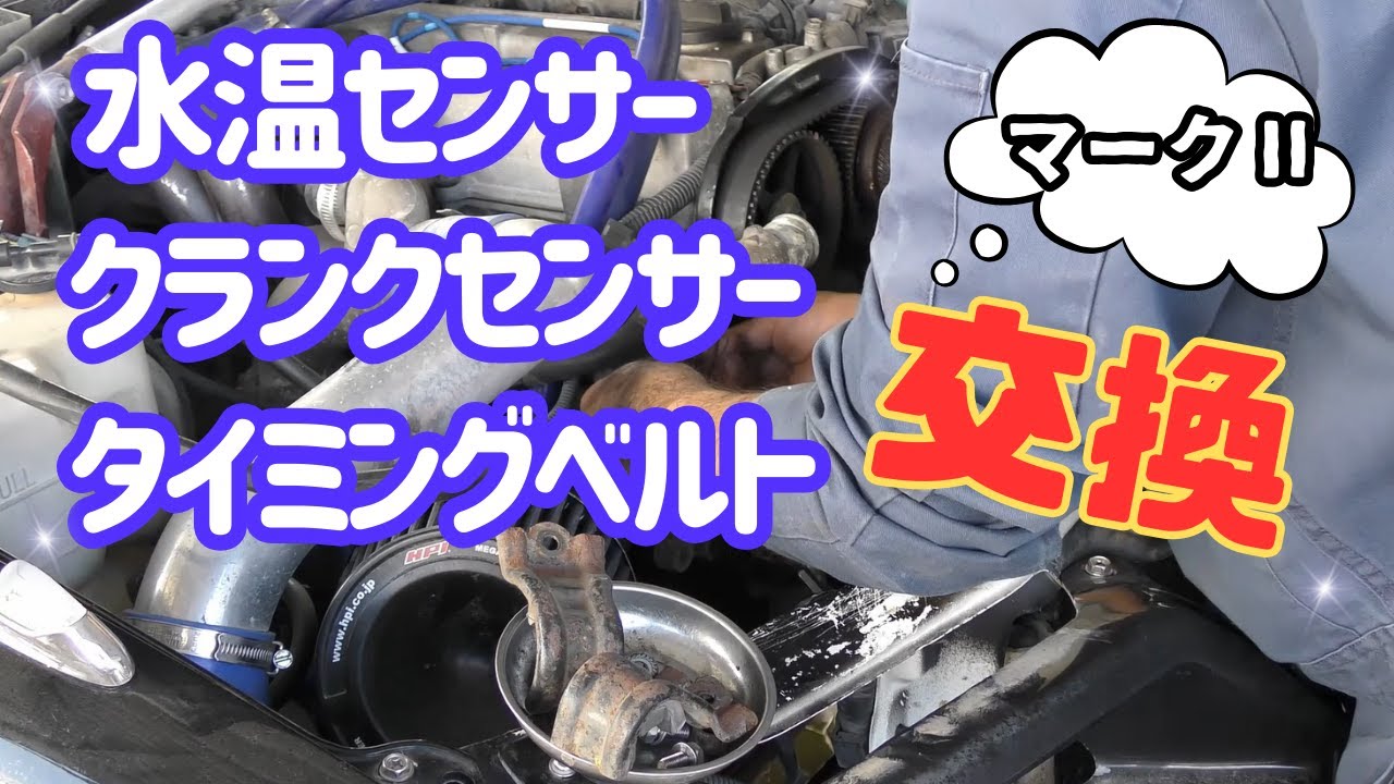 水温センサー クランクセンサー タイミングベルト交換（マークⅡ）