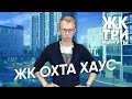 ЖК Охта Хаус за 3 минуты|Метро|Инфраструктура|Планировки|Цены на квартиры|Надежность