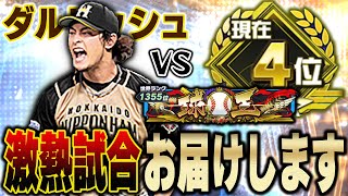 【過去一の神試合】おい球王きたって！！WSダルビッシュ有は果たして打率.600超えに通用するのか！？【プロスピA】# 1289