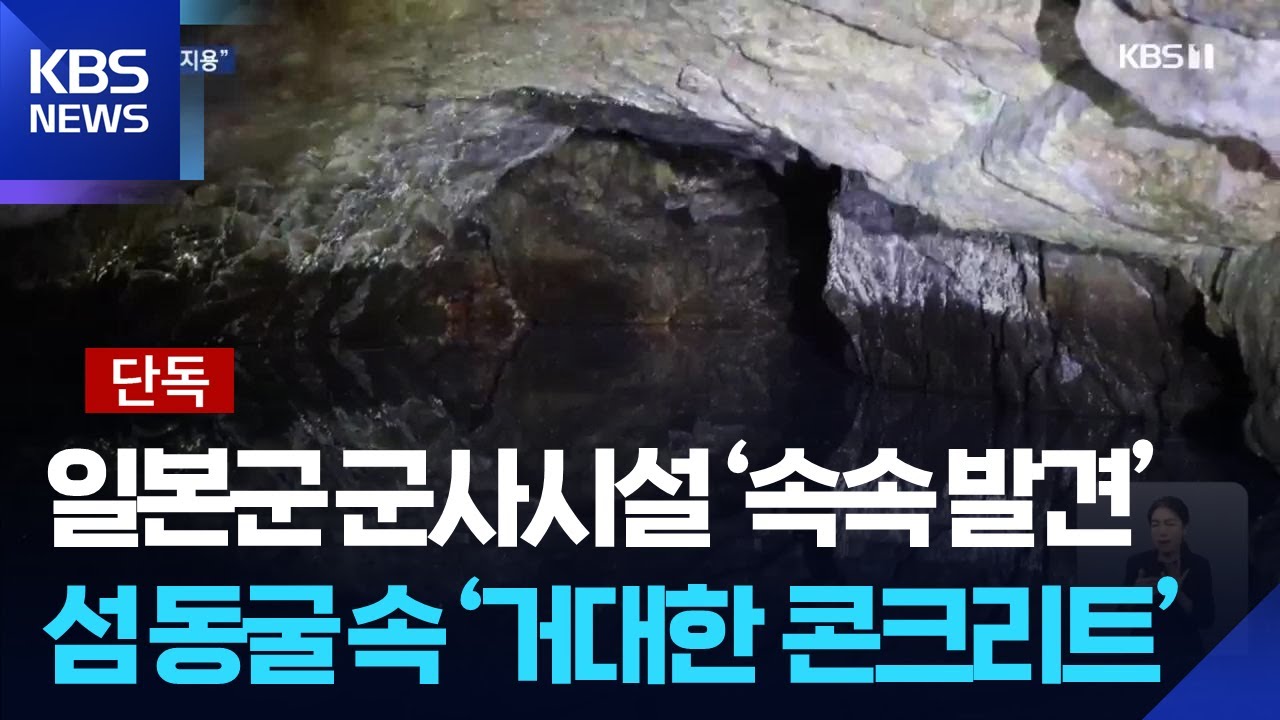 [단독] 서남해안 ‘미확인 日 군사시설’ 발굴 / KBS  2025.08.12.