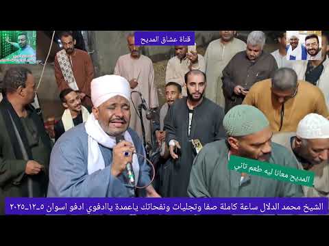 الشيخ محمد الدلال وساعة كاملة صفا وتجليات ونفحاتك ياعمدة ياادفوي ادفو اسوان ٥ ١٢ ٢٠٢٥