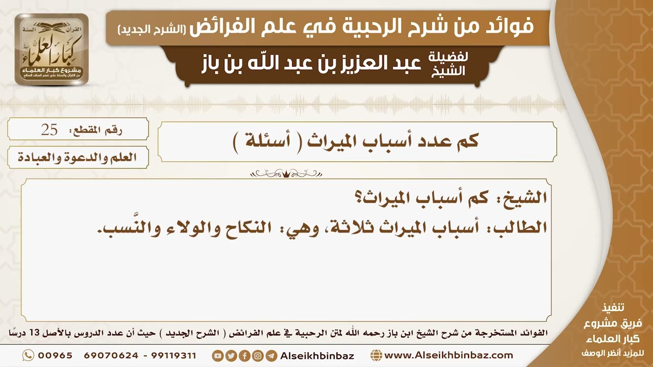 25 - كم عدد أسباب الميراث ( أسئلة ) -  فوائد من شرح الرحبية