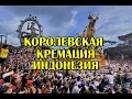 Церемония кремации на Бали