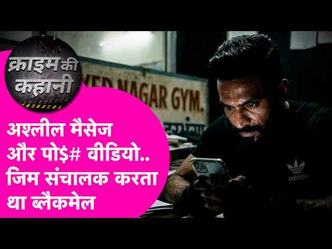 Darbhanga: Gym Owner पर रात में Calls, अश्लील Messages..Hidden Camera से Video बनाने का आरोप|