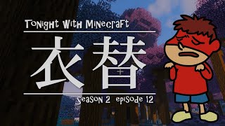 吉田くん 今夜もマイクラ2 第12話「衣替」【Minecraft】