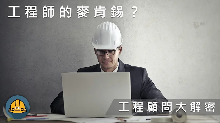 【 屬於工程師的麥肯錫？！工程顧問業到底是什麼樣的工作？ 】 - 天天要聞