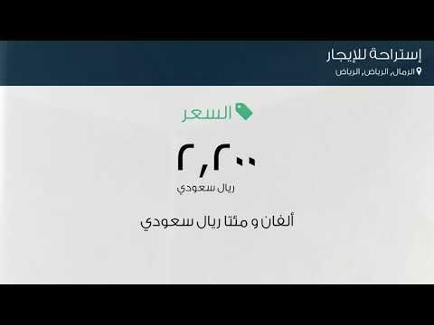 إستراحة للإيجار في حي الرمال مدينة الرياض