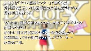 Doctor-X〜外科医･大門美知子〜Special【ドラマあらすじ】