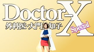 Doctor-X〜外科医･大門美知子〜Special【ドラマあらすじ】