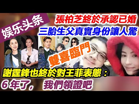 雙喜臨門！張柏芝終於承認已婚，三胎生父真實身份讓人驚，謝霆鋒也終於對王菲表態：6年了，我們領證吧