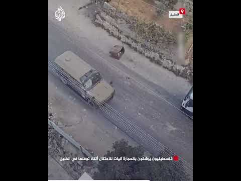 فلسطينيون يرشقون بالحجارة آليات للاحتلال أثناء توغلها في الخليل