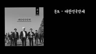 몬트 - 대한민국만세 가사