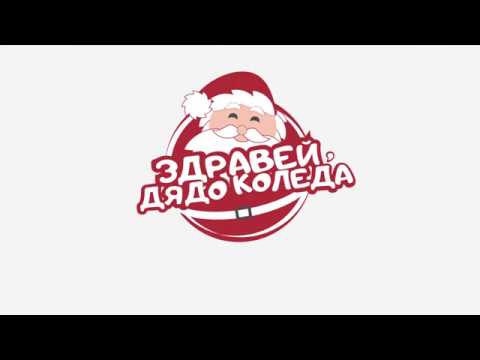 Видео: Как да поръчате Дядо Коледа