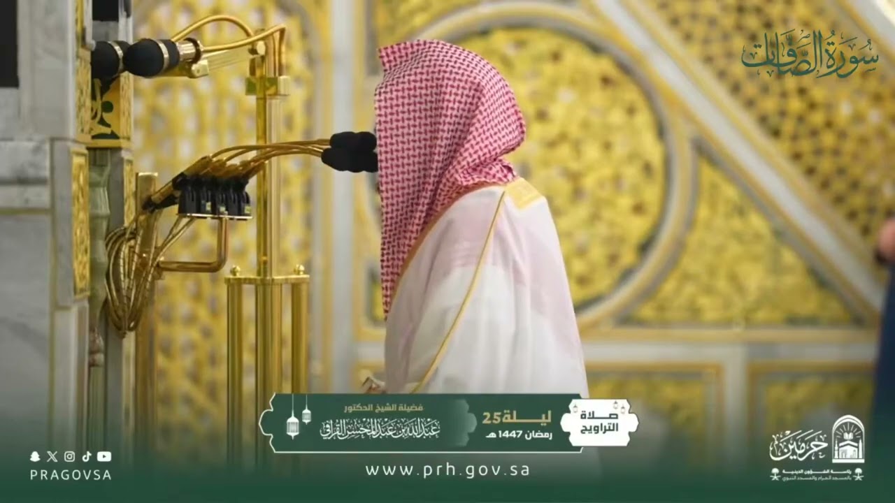 المصحف المرئي من صلاتي التراويح والتهجد بالمسجد النبوي 1447هـ.(سورة الصافات)