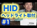 HIDヘッドライト取付【第１回】キセノン