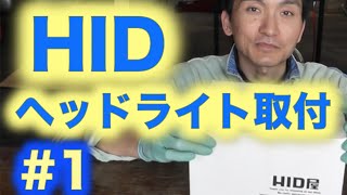 HIDヘッドライト取付【第１回】キセノン