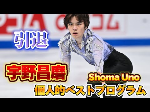 【引退】宇野昌磨 個人的ベストプログラム10選