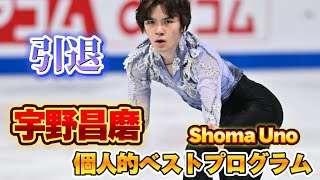 【引退】宇野昌磨 個人的ベストプログラム10選