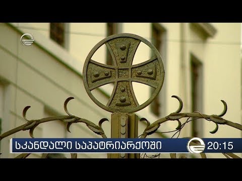 სკანდალი საპატრიარქოში