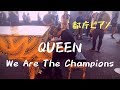 【都庁ピアノ】Queen 「We Are The Champions」をピアノで弾いてみた      Queen - We Are The Champions pf Ryota Kikuchi