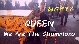 【都庁ピアノ】Queen 「We Are The Champions」をピアノで弾いてみた      Queen - We Are The Champions pf Ryota Kikuchi