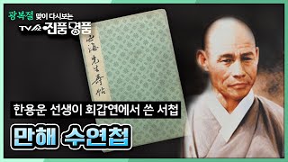 [광복절 맞이 다시보는 진품명품] 만해 한용운 선생의 만해수연첩