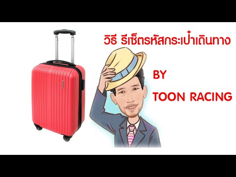 การรีเซ็ตรหัสผ่าน#กระเป๋าเดินทางใบใหม่#