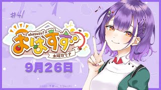 【朝活】おはすず 9月26日（木）【七瀬すず菜/にじさんじ】