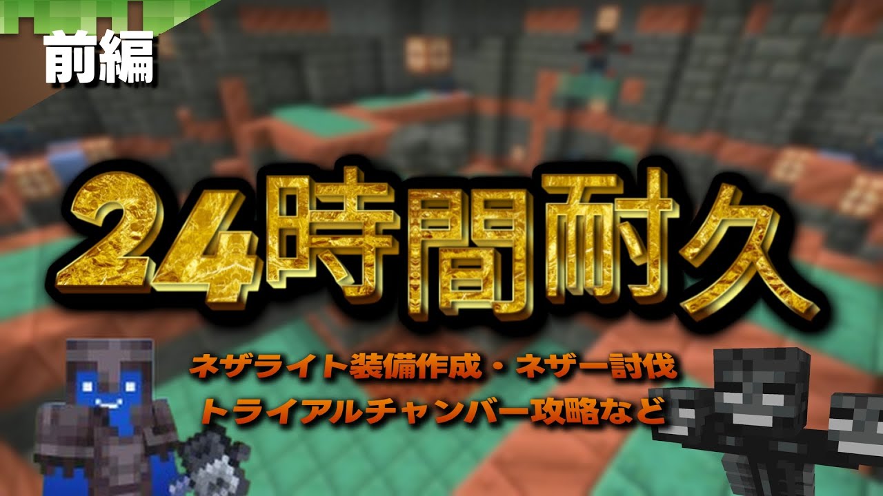 24時間耐久サバイバル!!【Minecraft】前編