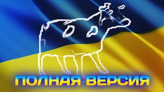 Украинская корова (полная версия)