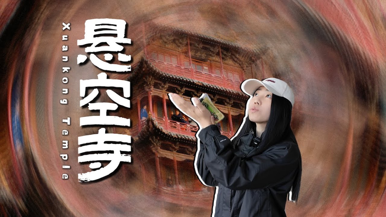 [ENG SUB]100块一次的超恐高大挑战？！【古建巡礼11】A super height-fearing challenge for 100 yuan per attempt?