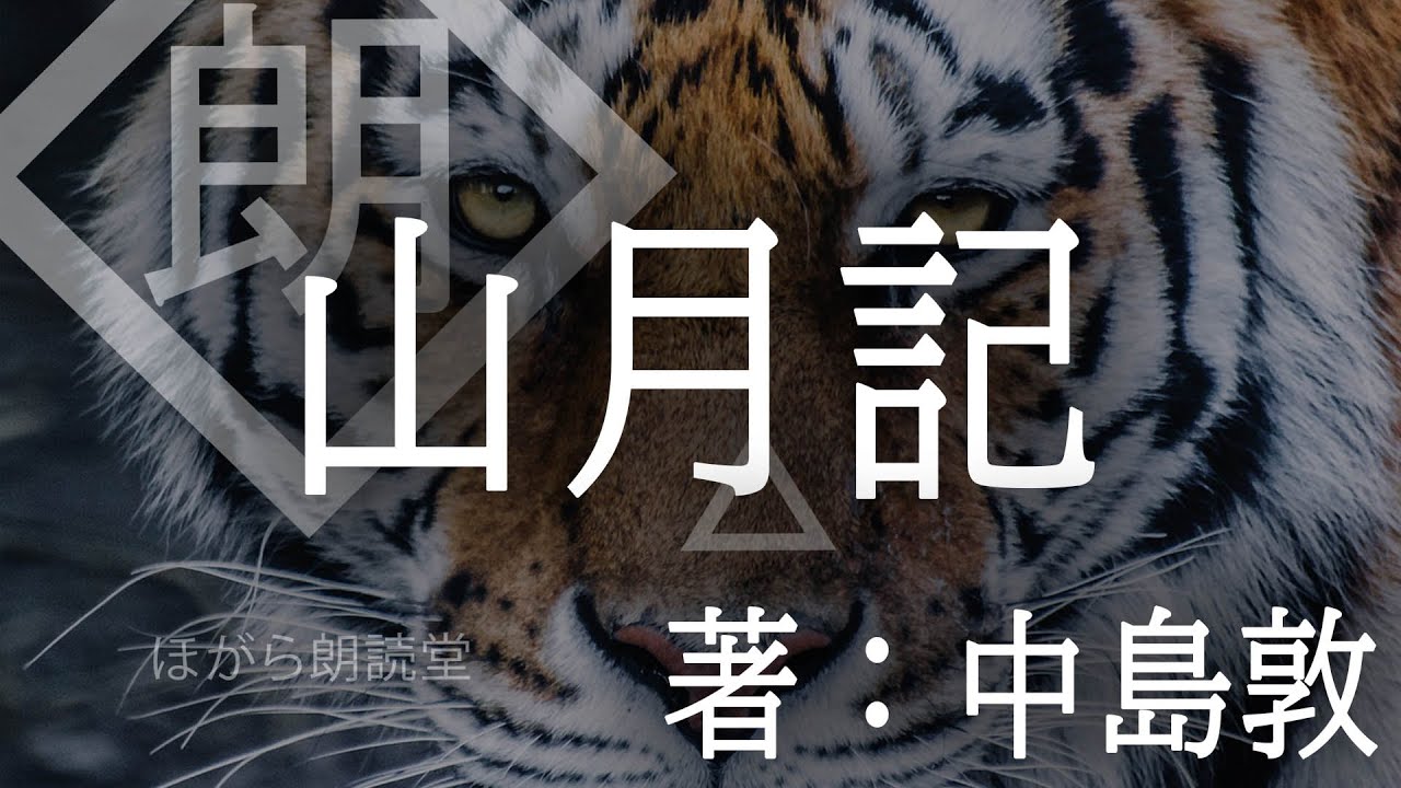 【朗読】山月記 - 中島敦 - YouTube