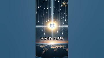 تَبَارَكَ الَّذِي نَزَّلَ الْفُرْقَانَ عَلَىٰ عَبْدِهِ| القارئ حمد الشلي