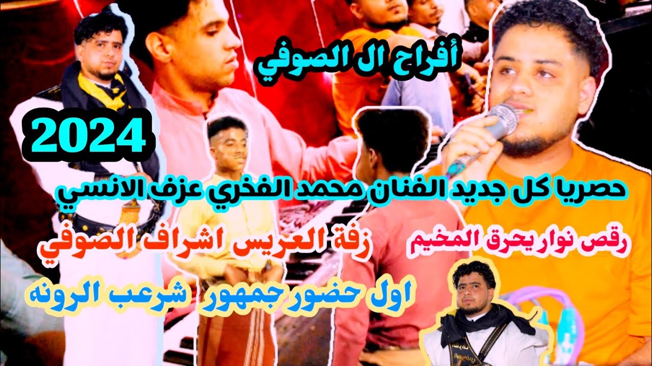 حصريا كل جديد الفنان محمد الفخري اغنيه يا احباب قلبي عزف الانسي  عرس اشراف الصوفي  اول زفه بشرعب