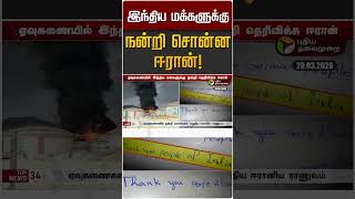 இந்திய மக்களுக்கு நன்றி சொன்ன ஈரான்! | Iran Israel War